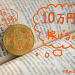 【クラウドワークス】初心者の主婦でも10万円稼げるの?安定的に稼ぐにはコツが必要!