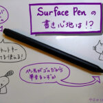 【Surface Pro6】サーフェスペンの書き心地や設定方法