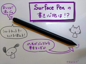 【Surface Pro6】サーフェスペンの書き心地や設定方法
