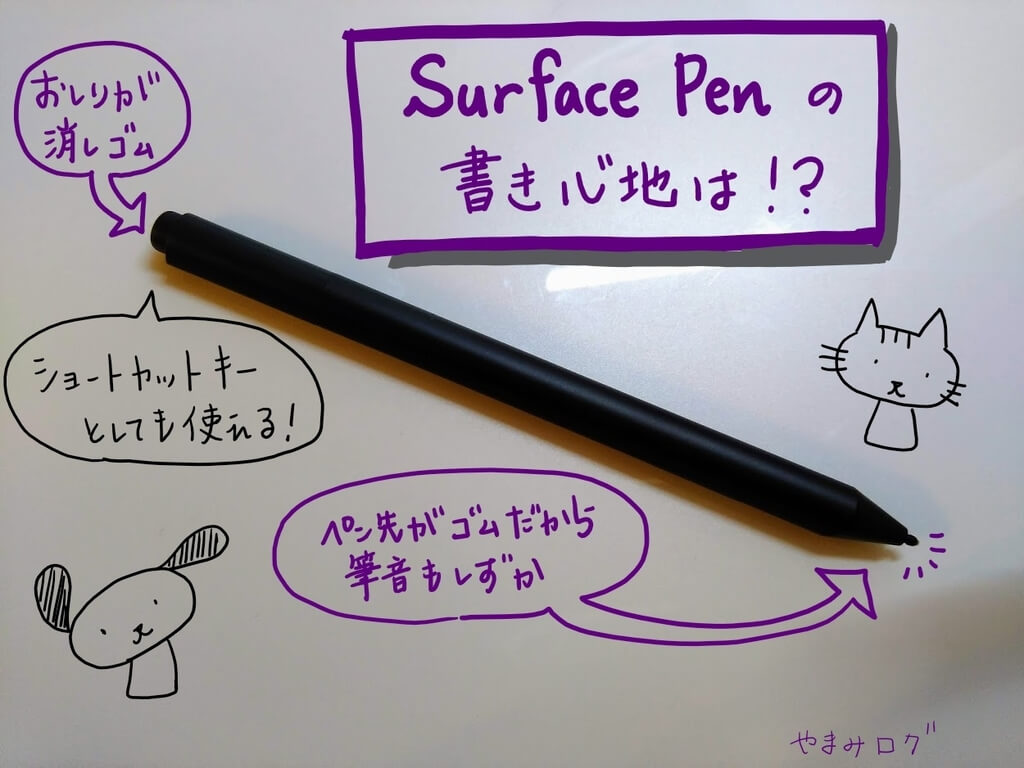 【Surface Pro6】サーフェスペンの書き心地や設定方法