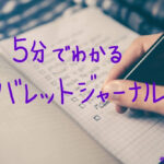 【ズボラOK】5分でわかるバレットジャーナル手帳術
