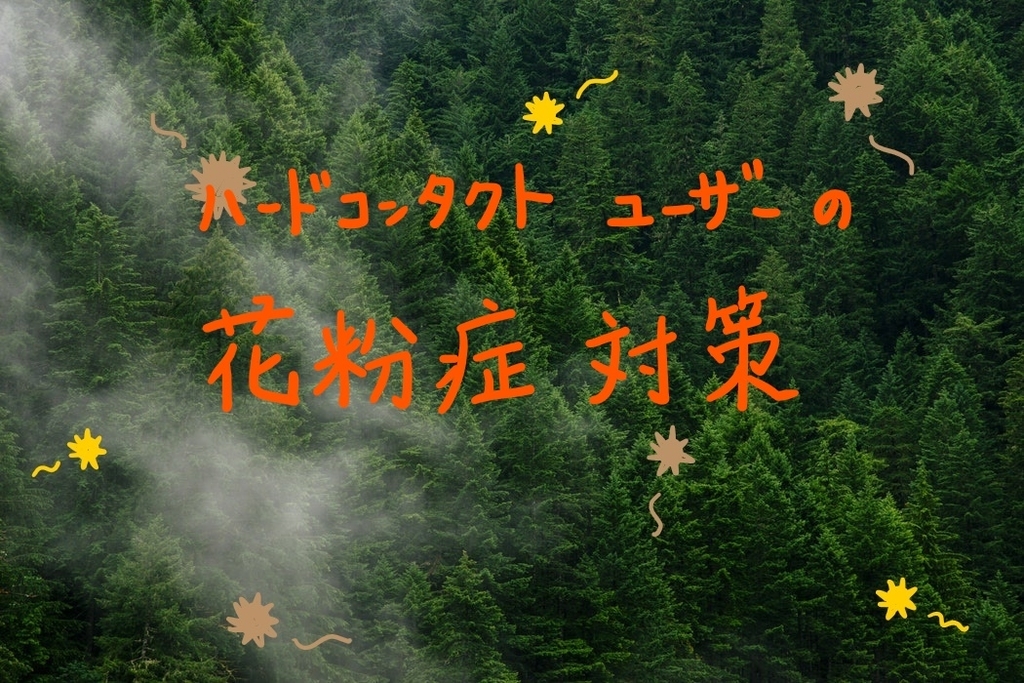 【ハードコンタクト】花粉症対策は早めに！対策方法やおすすめの目薬を紹介