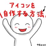 ブログのアイコンは重要!簡単に自作してみよう