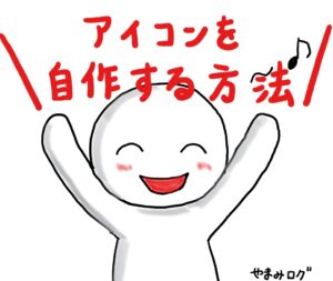 ブログのアイコンは重要！簡単に自作してみよう