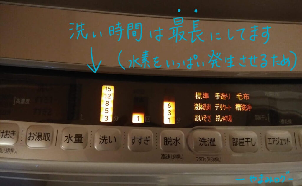 水素水をしっかり発生させるためにも、洗い時間は最長にすること