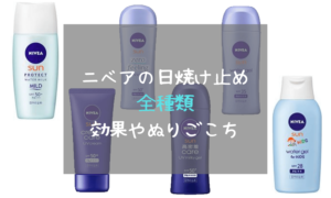 【ニベアの日焼け止め全6種類】効果やぬりごこちをまとめて紹介！