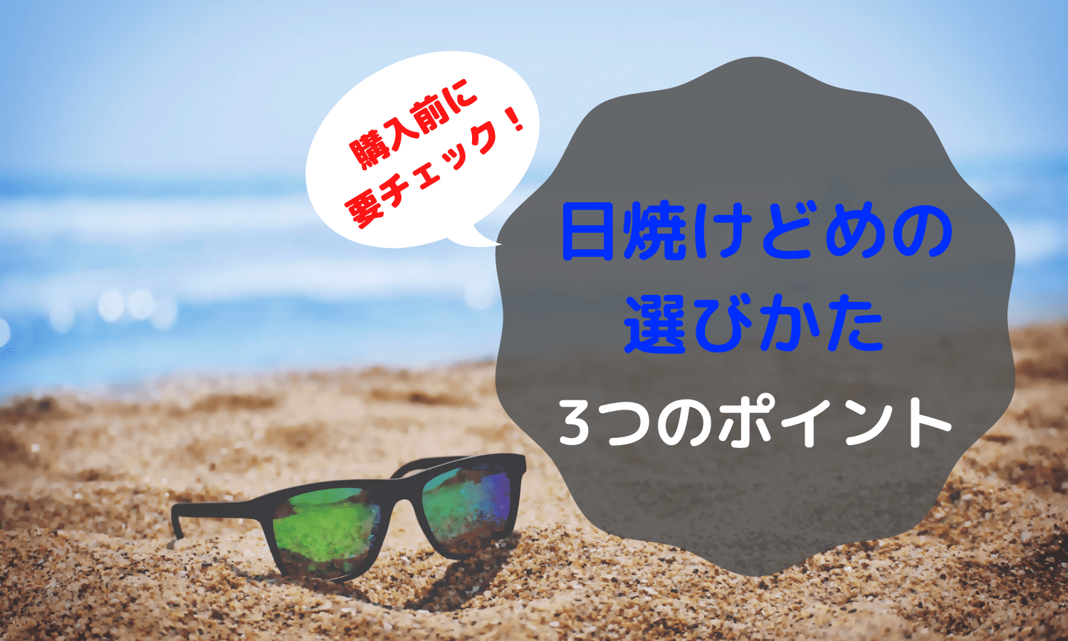 日焼けどめの選びかた