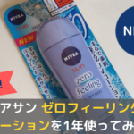 ニベアの日焼け止めは焼ける？ゼロフィーリングUVローションを1年使ってみた結果は…