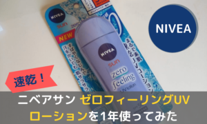 ニベアの日焼け止めは焼ける？ゼロフィーリングUVローションを1年使ってみた結果は…