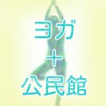 公民館のヨガ教室ってどんなところ?申し込み方法や料金についてまとめてみた