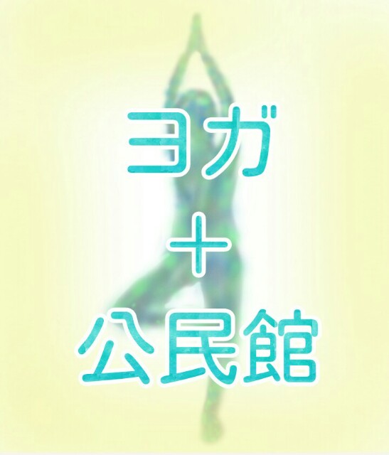 公民館のヨガ教室ってどんなところ?申し込み方法や料金についてまとめてみた