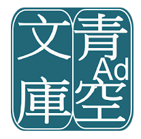 青空文庫