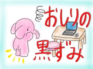 デスクワークでできたお尻の黒ずみ解消には？シアクルスベリージュを使おう！