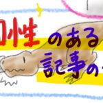 読み手に伝わる「個性ある記事」の書きかた