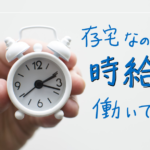 【クラウドワークス】ライターの私が「時給制」の案件を受注してクビになるまで