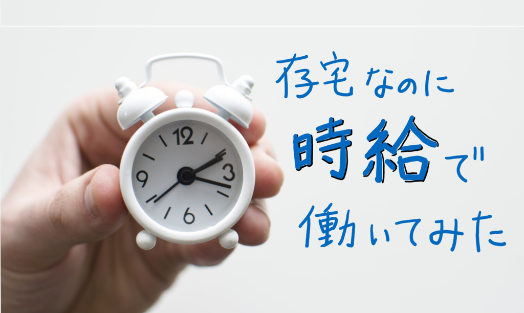 【クラウドワークス】ライターの私が「時給制」の案件を受注してクビになるまで