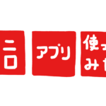 ユニクロアプリ メリット デメリット