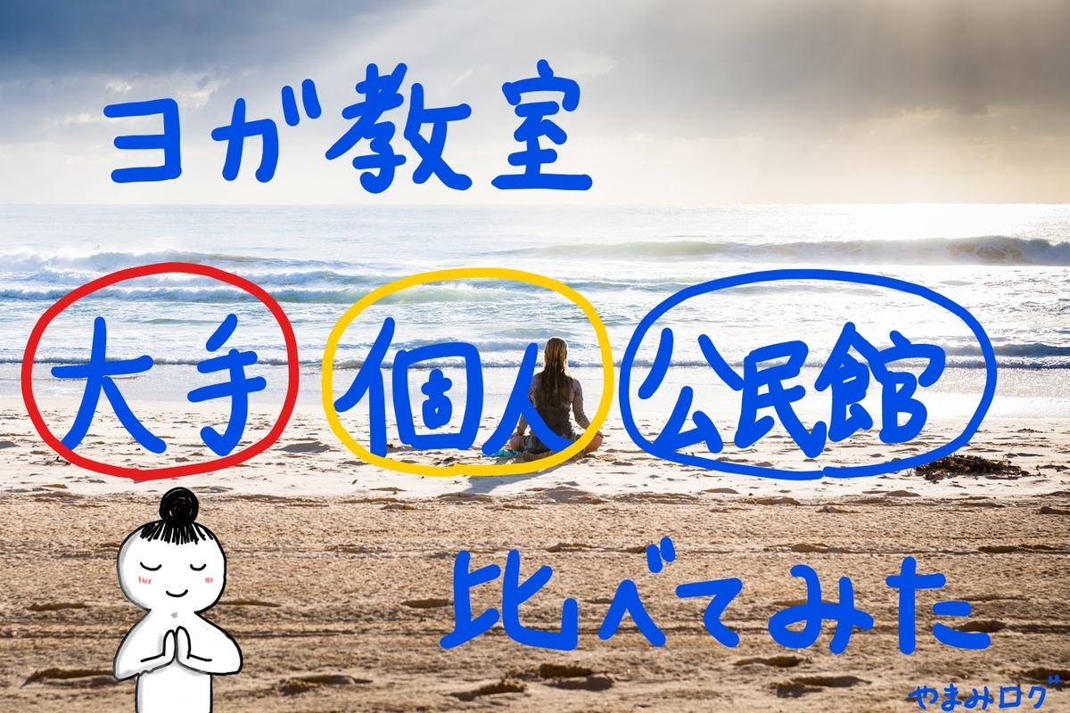 ヨガ教室選び、大手、個人、公民館それぞれのメリットとデメリットまとめ