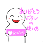 クラウドワークスにある「ありがとう」のボタンの効果的な使い方を解説