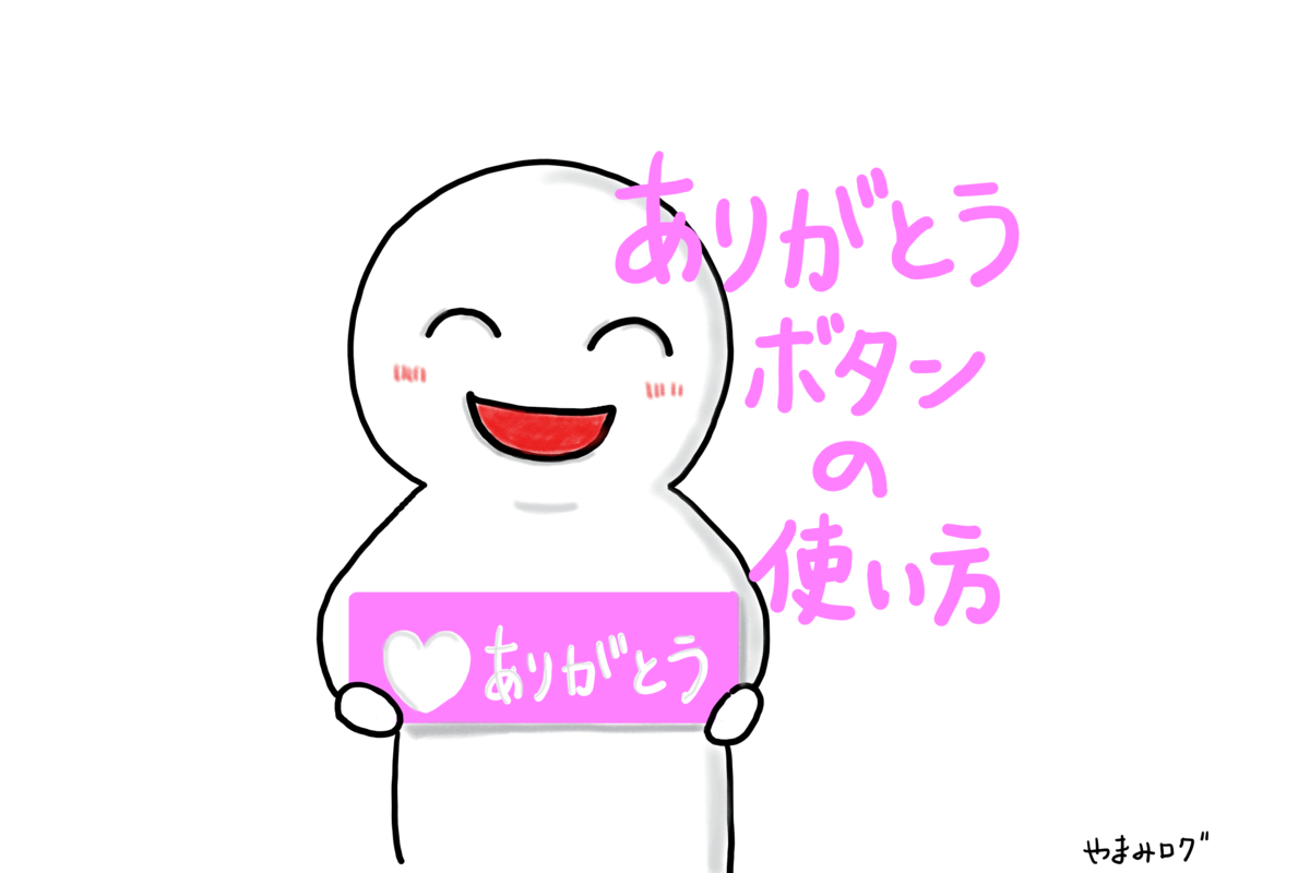 クラウドワークスにある「ありがとう」のボタンの効果的な使い方を解説