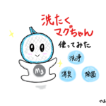 【口コミ】洗たくマグちゃんを半年使ってみた!効果ない?ある?