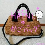 HAINI かごバッグ レビュー