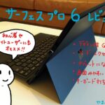 サーフェスプロ6のレビュー!パソコン初心者にもおすすめな理由