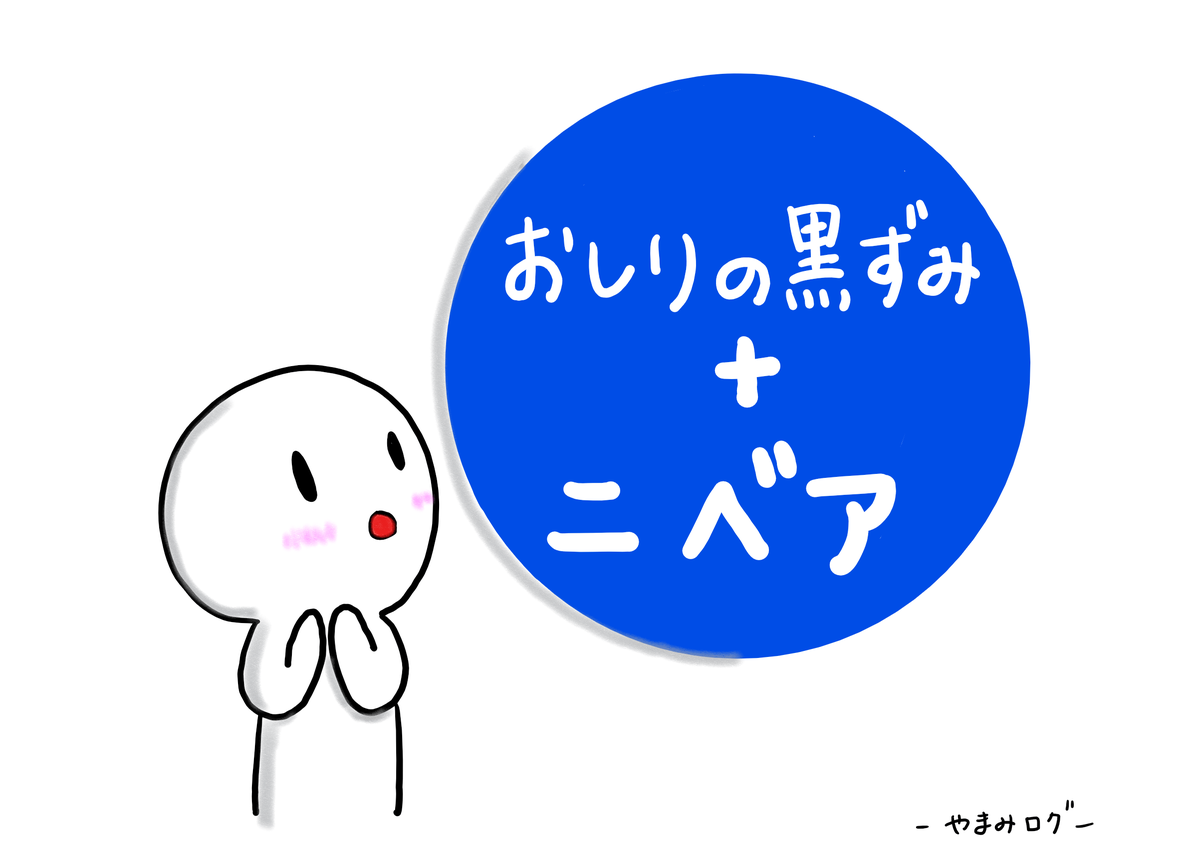 おしりの黒ずみにニベアがオススメできない３つの理由！お尻専用の美白ケアをしよう