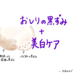 【お尻の黒ずみ】美白ケアは効果ない？メラニンを抑制して美尻を目指す方法