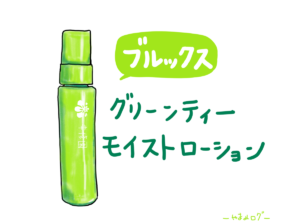 ブルックス グリーンティーモイストローションをレビュー！全身の保護におすすめ