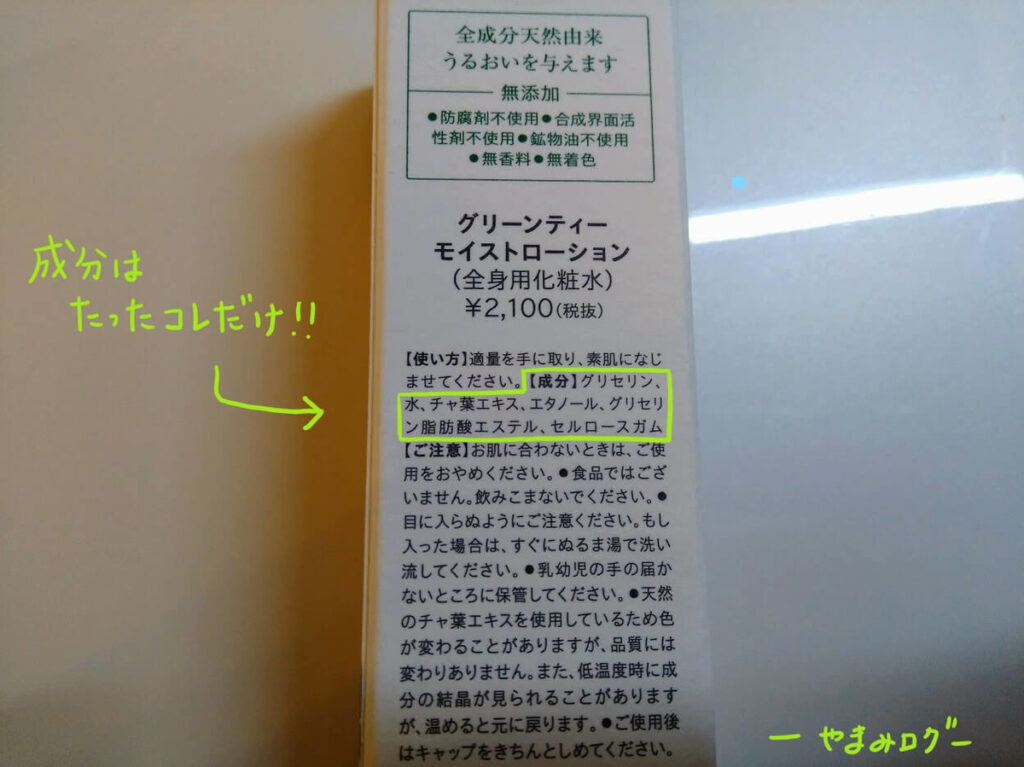 グリーンティーモイストローションに含まれている成分は6つだけ 成分表