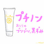 プチノン ブツブツ 黒ずみ イラスト