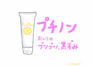 プチノン　ブツブツ　黒ずみ　イラスト