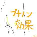 プチノンの効果はイマイチ?成分や口コミを検証!