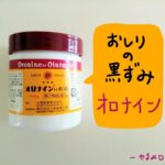 おしりの黒ずみにオロナインは効果なし？ニキビには使える優秀アイテム