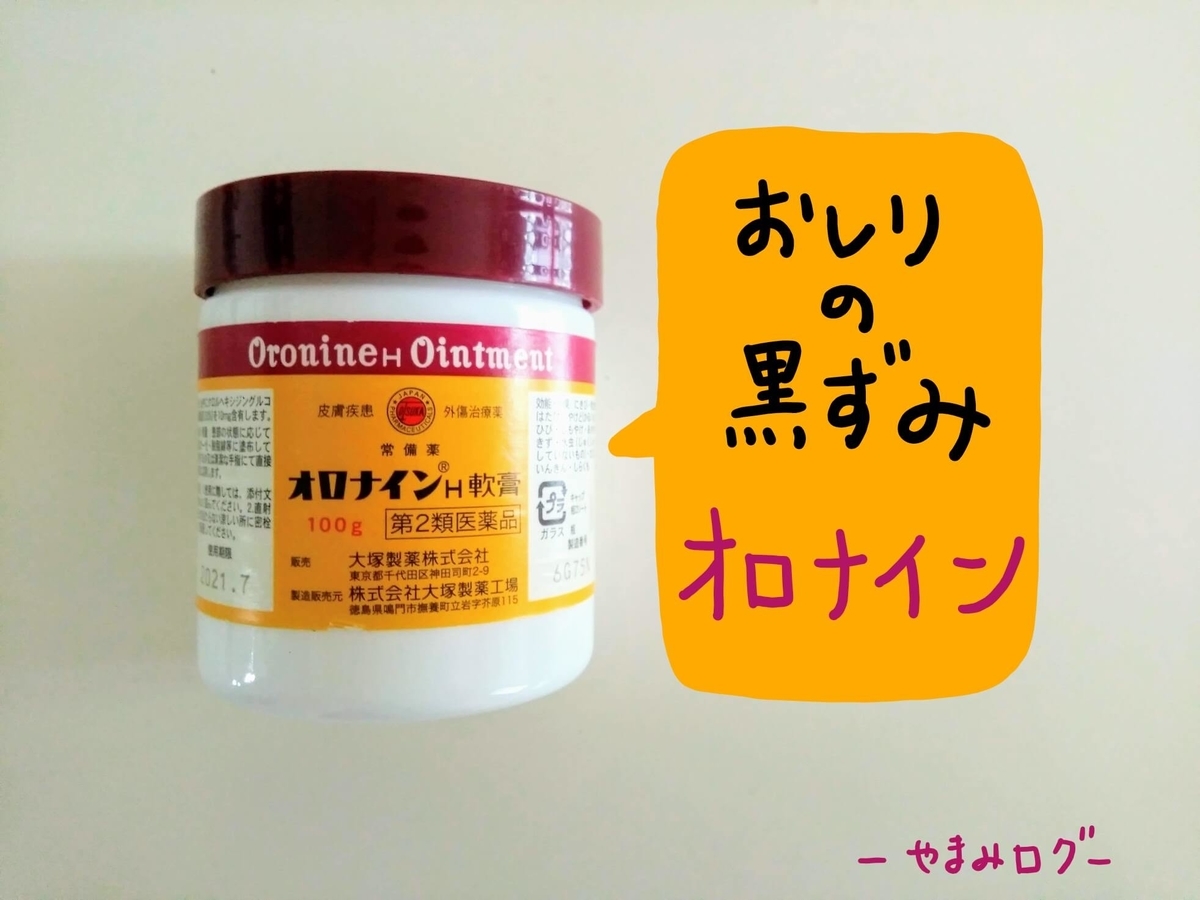 お尻 黒ずみ オロナイン ブログ 日本の無料ブログ