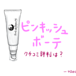 ピンキッシュボーテは効果なし？2週間使ったらワントーンUPした話