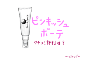 ピンキッシュボーテの口コミを分析！選ばれている理由は効果の高さ！