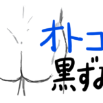 おしりに黒ずみがある男性にドン引き!?女性にモテるためのヒップケア