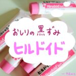 ヒルドイドはおしりの黒ずみに効果ない？美容目的の使用がNGな理由