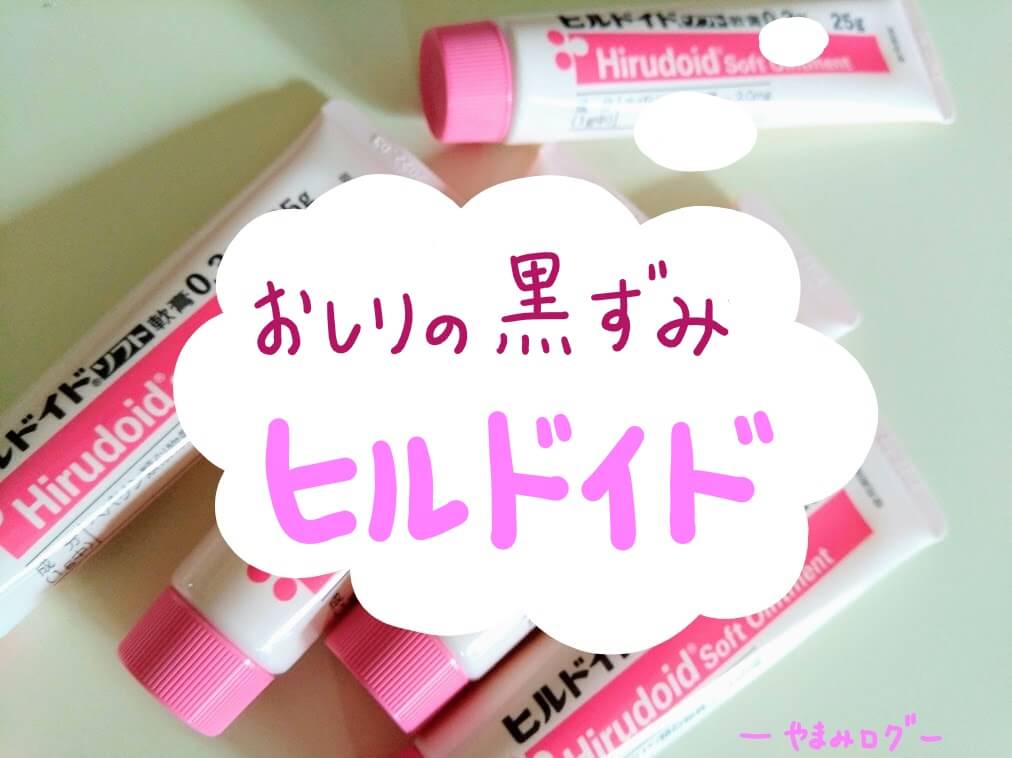 暴露 ヒルドイドはおしりの黒ずみに効果ない おすすめしないワケと美容目的の使用がngな理由 やまみログ