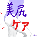 お尻を綺麗にしたい!自宅でこっそり美尻を目指すヒップケア3選