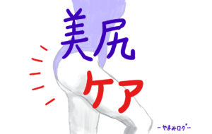 お尻を綺麗にしたい！自宅でこっそり美尻を目指すヒップケア3選