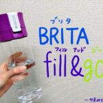 【持ち歩ける浄水器】ブリタの水筒フィルアンドゴーをレビュー