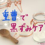 逆効果?重曹パックでお尻の黒ずみはキレイになるのか解説!