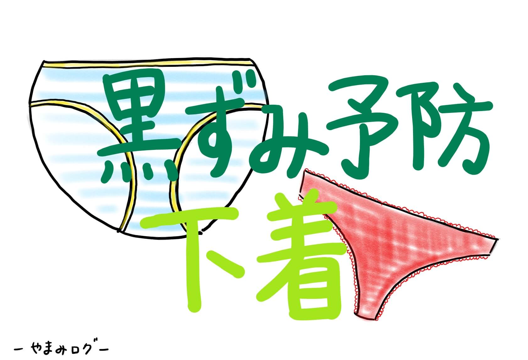 黒ずみ予防のための下着 肌に優しい