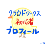 初心者がクラウドワークスでライティング案件を獲得するためのプロフィールの書き方