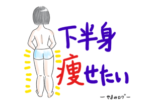 下半身　痩せたい　脚が太い女性　イラスト