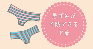 黒ずみが 予防できる 下着