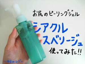 お尻専用のピーリングジェル　シアクルスベリージュのレビュー